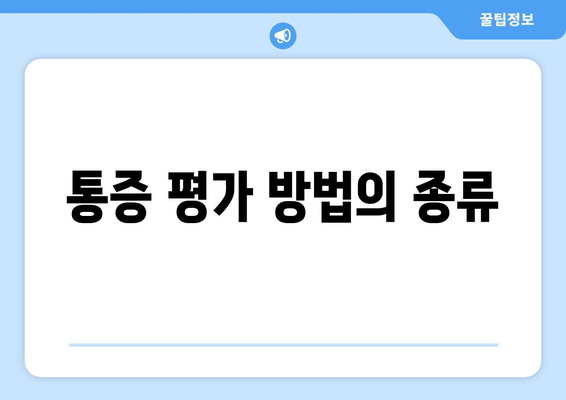 통증 평가 방법의 종류