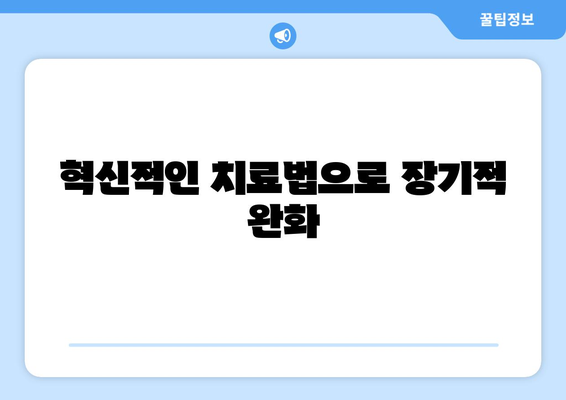 혁신적인 치료법으로 장기적 완화