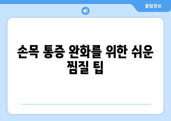 손목 통증 완화를 위한 쉬운 찜질 팁