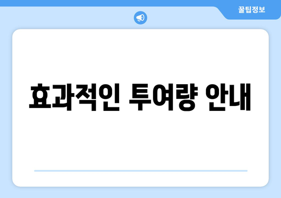 효과적인 투여량 안내