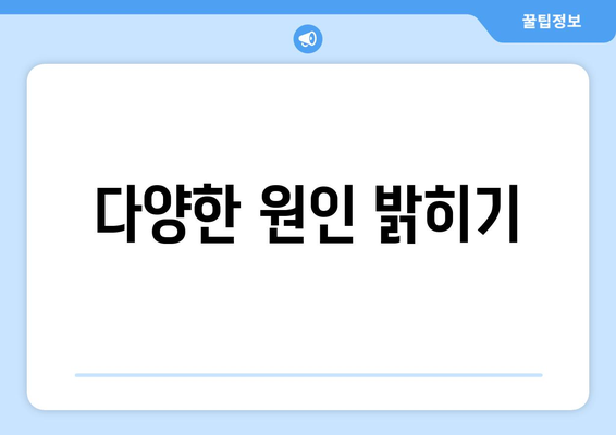 다양한 원인 밝히기