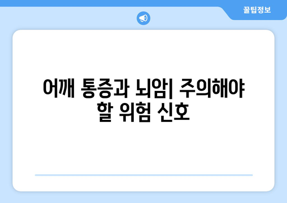 어깨 통증과 뇌암| 주의해야 할 위험 신호