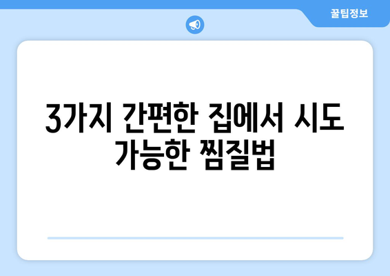 3가지 간편한 집에서 시도 가능한 찜질법