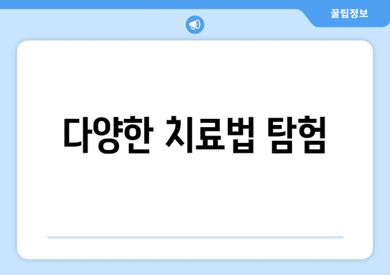 다양한 치료법 탐험