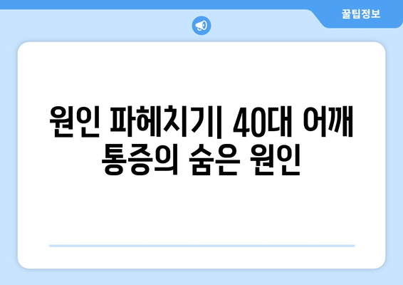 원인 파헤치기| 40대 어깨 통증의 숨은 원인