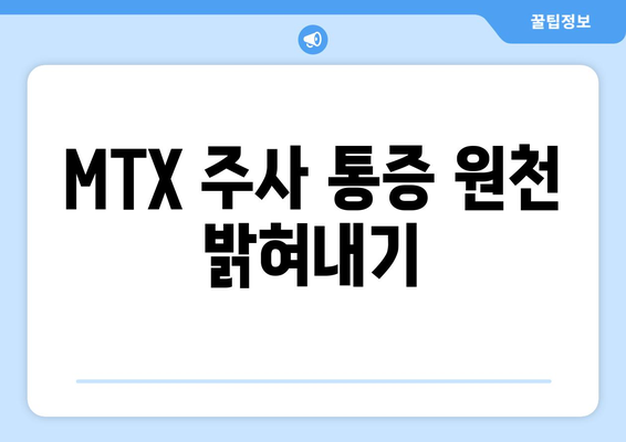 MTX 주사 통증 원천 밝혀내기