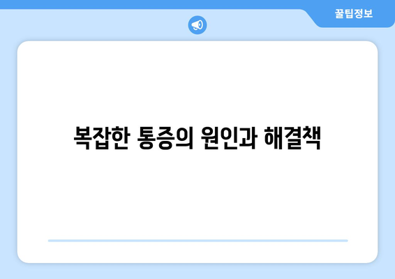 복잡한 통증의 원인과 해결책
