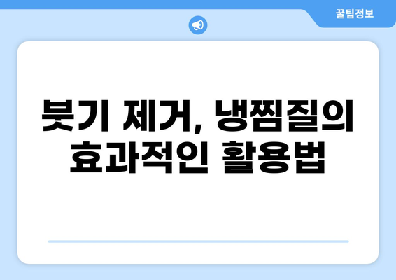 무릎 통증 완화, 냉찜질 효과 & 활용법 | 무릎 통증, 냉찜질, 통증 완화, 붓기 제거