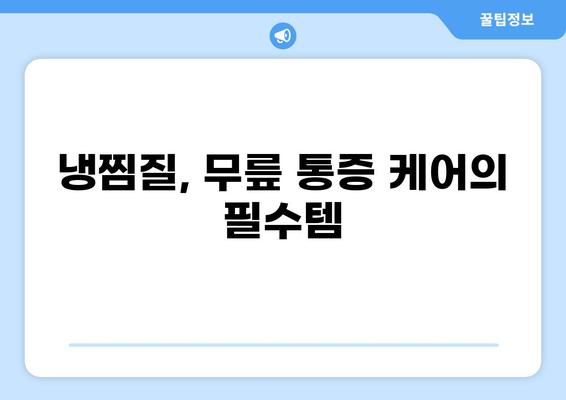 무릎 통증 완화, 냉찜질 효과 & 활용법 | 무릎 통증, 냉찜질, 통증 완화, 붓기 제거