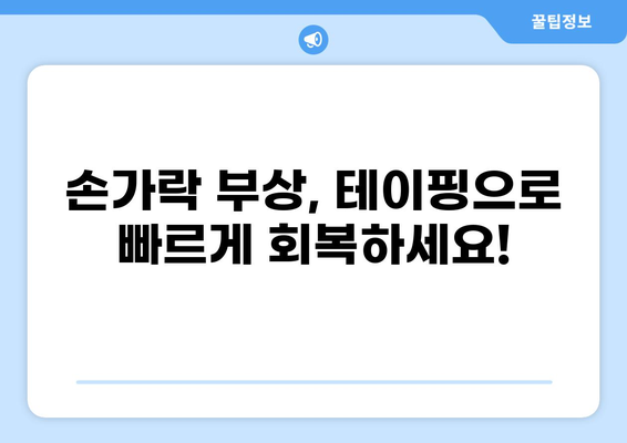 손가락 통증 완화를 위한 테이핑 방법| 효과적인 테이핑 기법 5가지 | 손가락 통증, 손가락 테이핑, 통증 완화, 손가락 부상