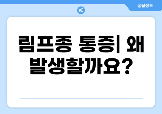 림프종 통증, 원인과 증상 그리고 관리 방법 | 림프종, 통증 완화, 진단, 치료