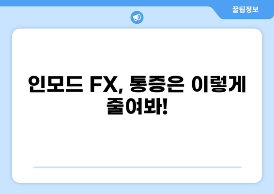 인모드 FX 시술 후 통증, 이렇게 관리하세요! | 인모드 FX, 통증 완화, 부작용, 관리법, 팁