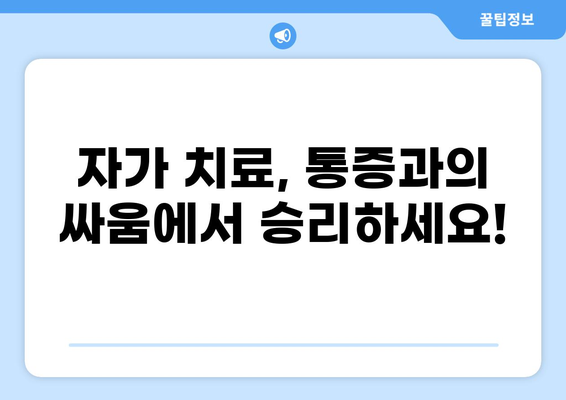 통증 완화를 위한 비약물적 중재 방법| 효과적인 10가지 전략 | 통증 관리, 비약물 치료, 자가 치료, 통증 완화