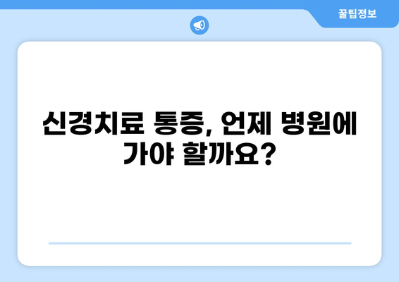 신경치료 후 통증, 얼마나 지속될까요? | 신경치료 통증 기간, 통증 완화 팁, 주의 사항