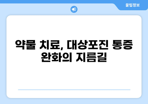 겪고 계신 대상포진 통증, 어떻게 완화해야 할까요? | 대상포진, 통증 완화, 치료법, 관리법