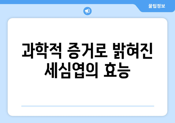 과학적 증거로 밝혀진 세심엽의 효능