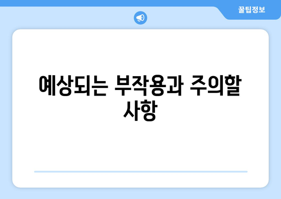 예상되는 부작용과 주의할 사항