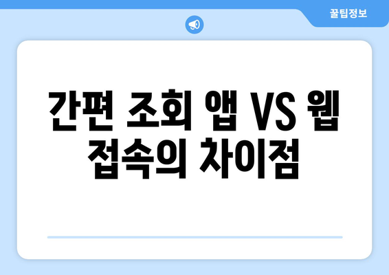 간편 조회 앱 VS 웹 접속의 차이점
