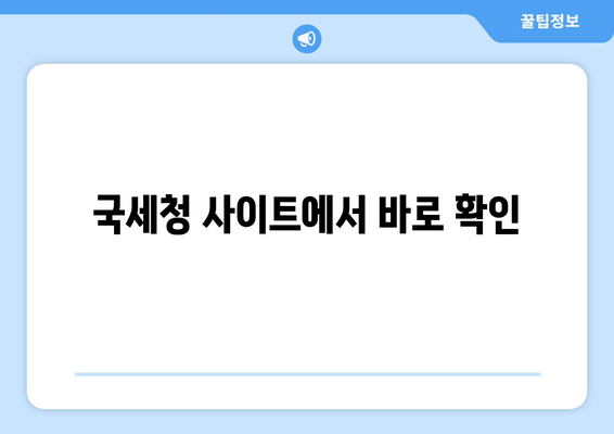 국세청 사이트에서 바로 확인