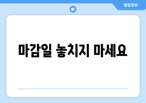마감일 놓치지 마세요