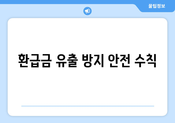 환급금 유출 방지 안전 수칙