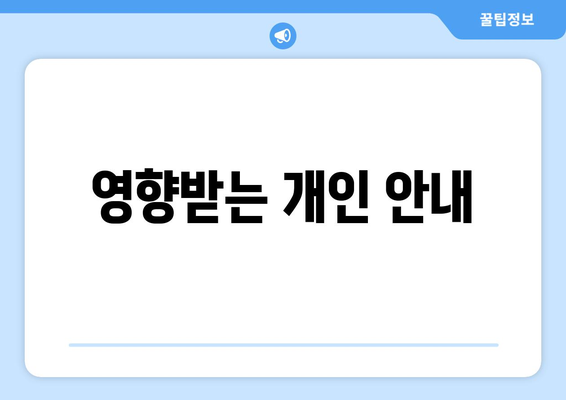 영향받는 개인 안내