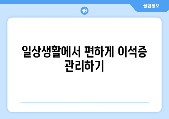 일상생활에서 편하게 이석증 관리하기