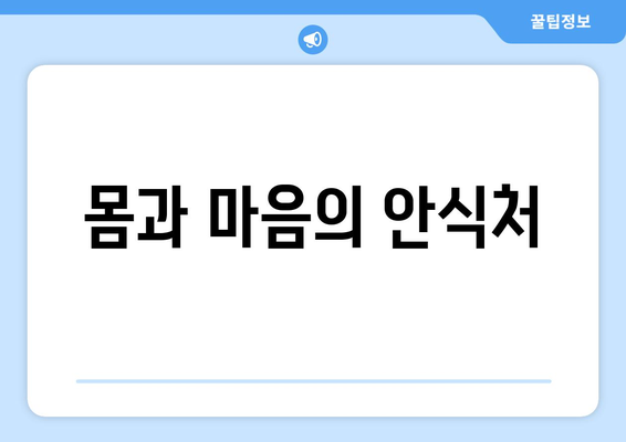 몸과 마음의 안식처