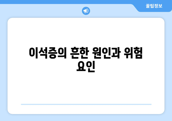 이석증의 흔한 원인과 위험 요인