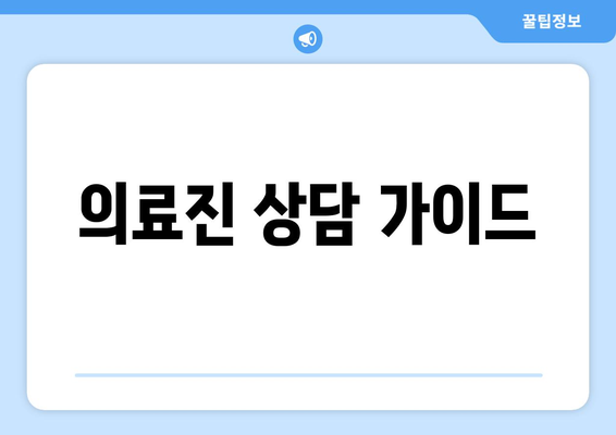 의료진 상담 가이드