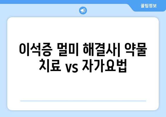 이석증 멀미 해결사| 약물 치료 vs 자가요법