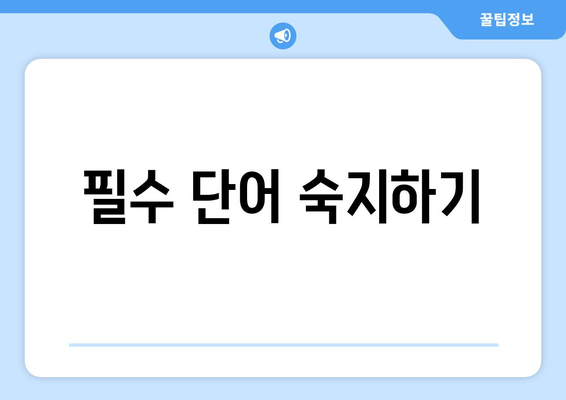 필수 단어 숙지하기