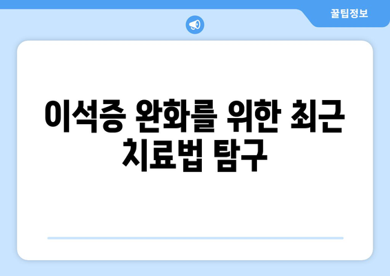 이석증 완화를 위한 최근 치료법 탐구