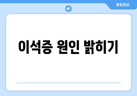 이석증 원인 밝히기