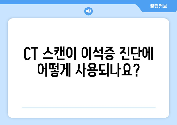 CT 스캔이 이석증 진단에 어떻게 사용되나요?