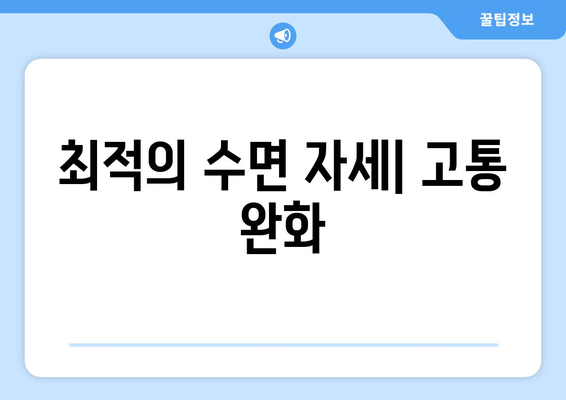 최적의 수면 자세| 고통 완화