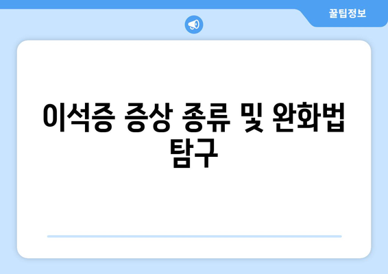 이석증 증상 종류 및 완화법 탐구