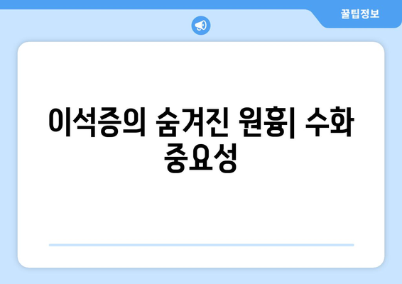 이석증의 숨겨진 원흉| 수화 중요성