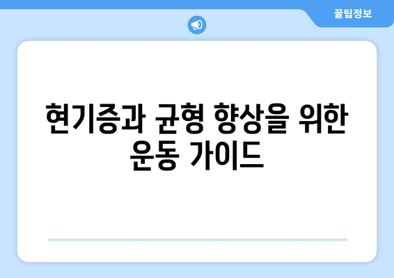 현기증과 균형 향상을 위한 운동 가이드