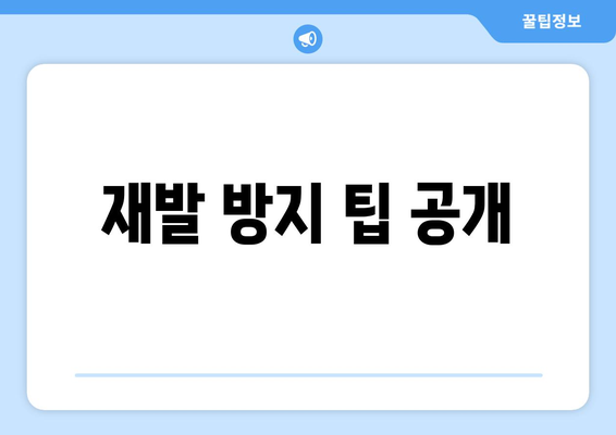 재발 방지 팁 공개