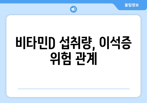 비타민D 섭취량, 이석증 위험 관계