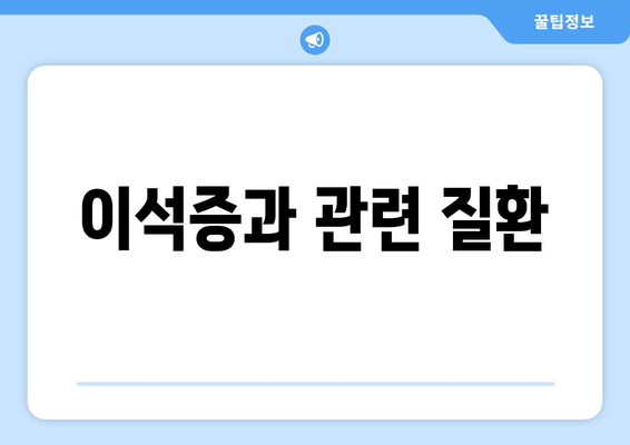 이석증과 관련 질환