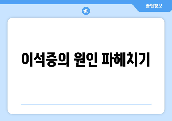 이석증의 원인 파헤치기