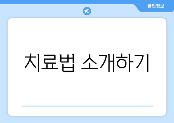 치료법 소개하기