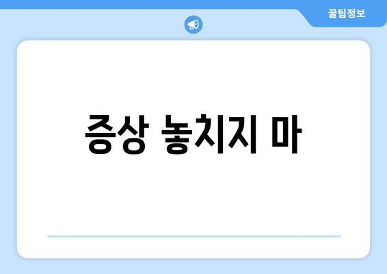 증상 놓치지 마