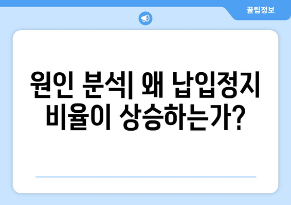 원인 분석| 왜 납입정지 비율이 상승하는가?