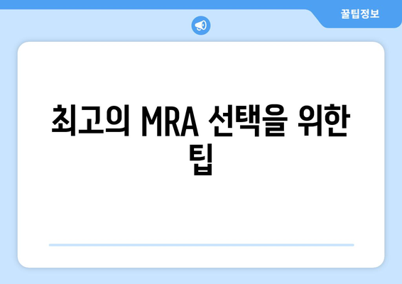 최고의 MRA 선택을 위한 팁