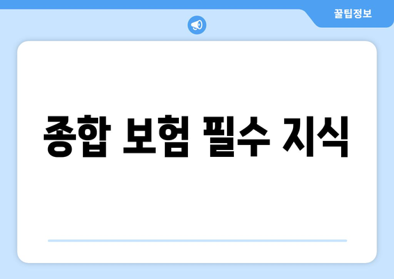 종합 보험 필수 지식