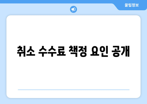 취소 수수료 책정 요인 공개