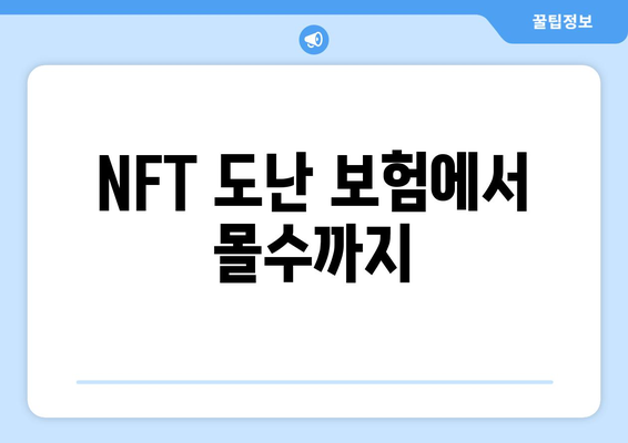 NFT 도난 보험에서 몰수까지